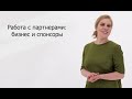 Работа с партнерами: Бизнес и спонсоры | Лена Субботина