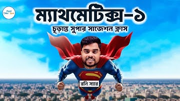 পলিটেকনিক ম্যাথমেটিক্স-১ চূড়ান্ত সুপার সাজেশন সমাধান || Diploma Mathematics-1 Suggestions ||