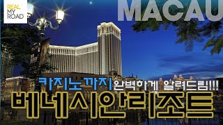 [리마로]마카오여행 [Ep2] 베네시안리조트 카지노까지 모두 알려드림. 마카오호텔꿀팁 마카오일정,마카오맛집까지 리마로 세계여행.
