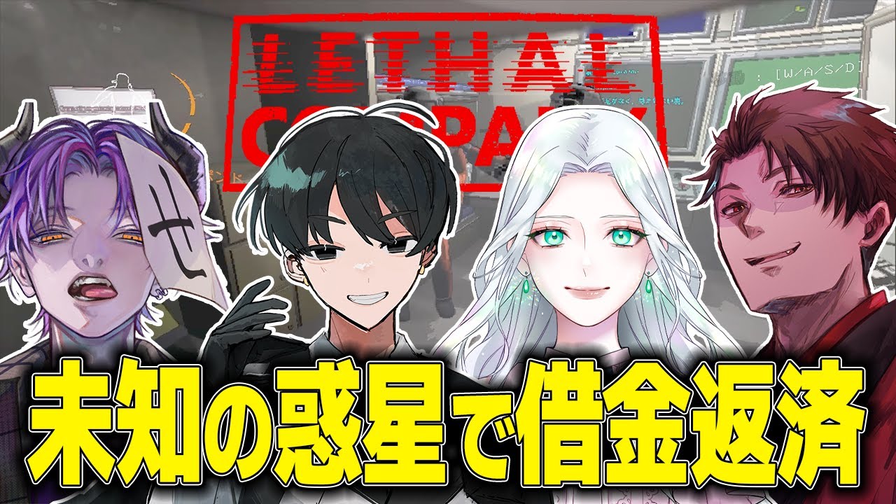 【Lethal Company】マルチで化け物から逃げながら、廃品回収をしに行きます！！