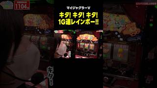 【ジャグラー】念願の1G連! チェリー重複でプレミアのレインボー!!「こはるのもっと!萌えセン～第166話～」[スロット・パチスロ] #shorts