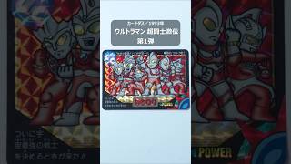 ウルトラマン 超闘士激伝 本弾・第1弾（全42種）【カードダス 集めすぎ
