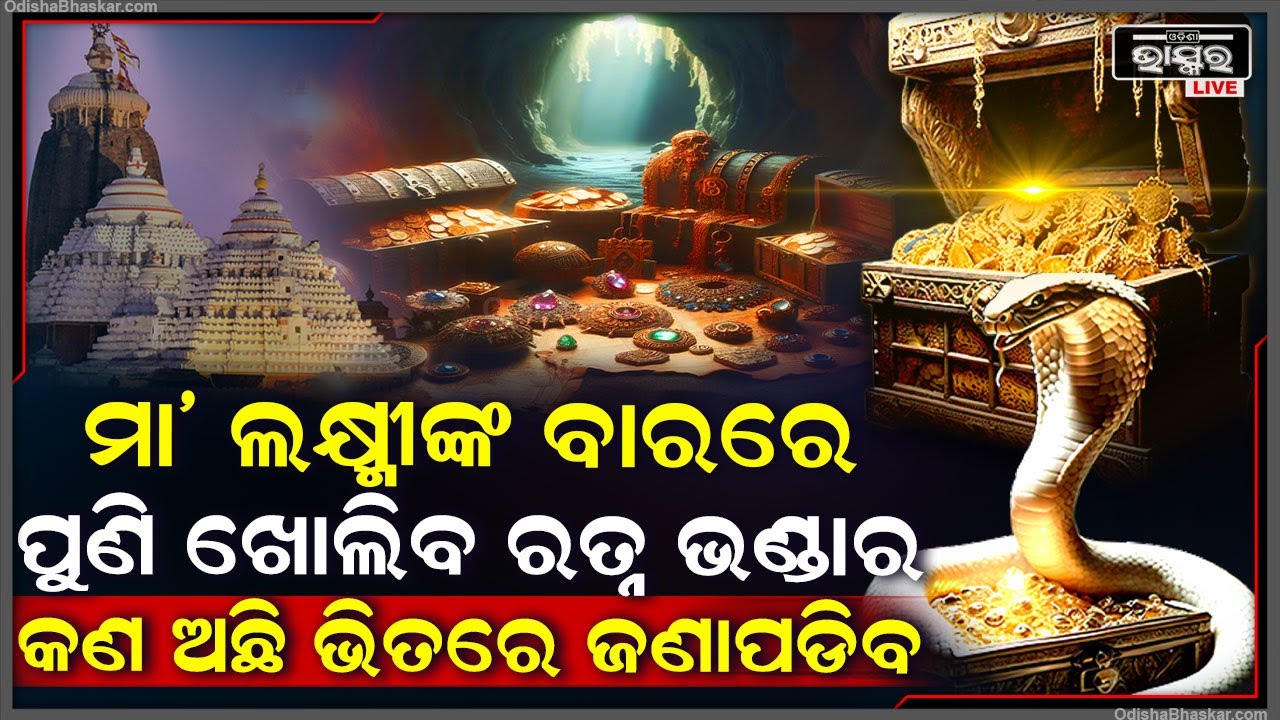 ଗୁରୁବାର ଖୋଲିବ ଭିତର ରତ୍ନଭଣ୍ଡାରର ଗୁମର, ଜଣାପଡିବ କ'ଣ ଅଛି ଭିତର ରତ୍ନ ଭଣ୍ଡାର ସିନ୍ଦୁକ ଓ ଆଲମିରାରେ