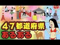 【あるある250連まとめ】全国各地にありがちなこと【漫画動画】