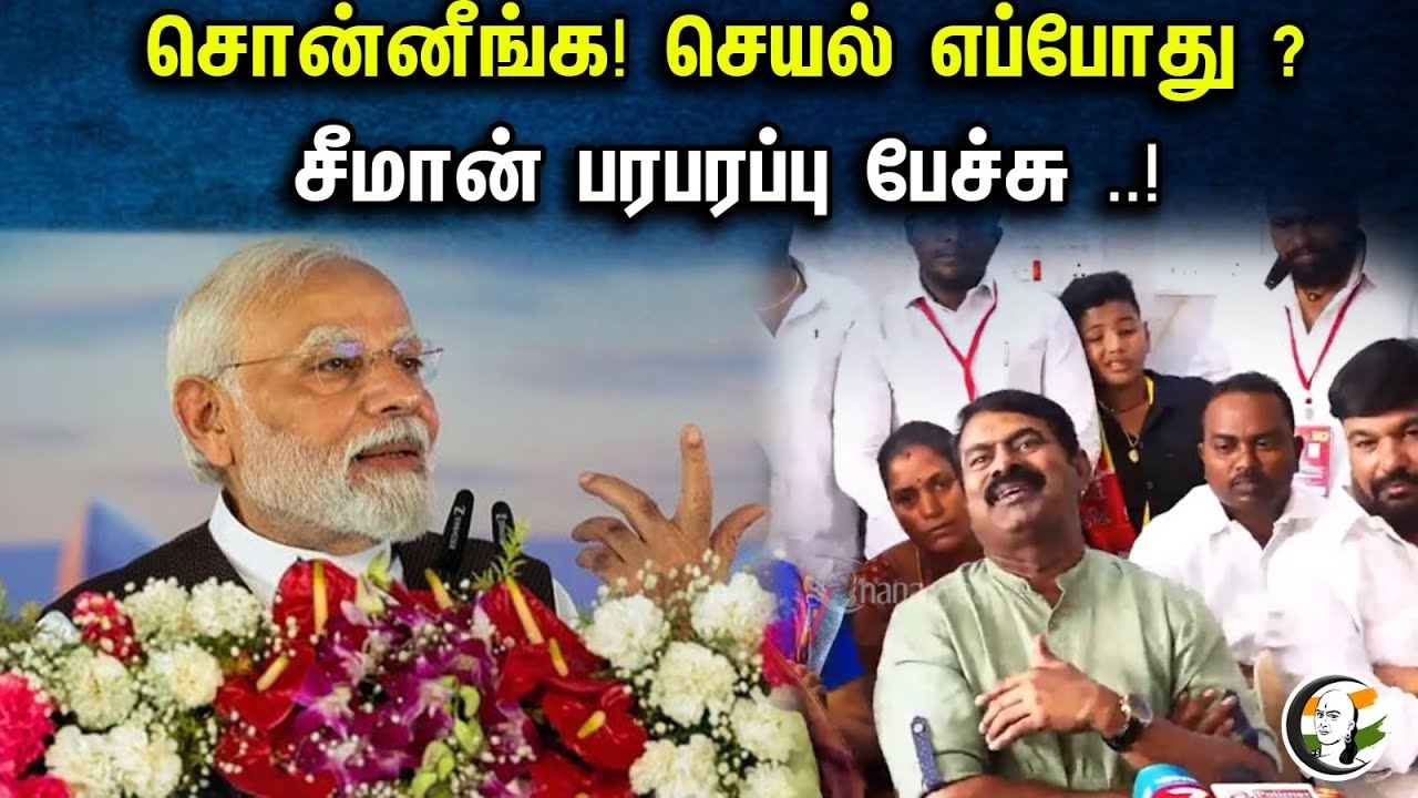 சொன்னீங்க! செயல் எப்போது? சீமான் பரபரப்பு பேச்சு.!| Seeman speech | 30-09-2023 காட்டு மன்னார் கோயில்