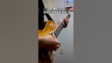 실력 백퍼 오르는 상남자 기타솔로 TOP3 #guitar #rock #일렉기타