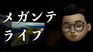 【アーカイブ残しません】上機嫌バフ終了。Appleは金のなる木じゃないぞ。メガンテライブ〜３８発目〜