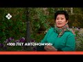 «К 100 летию автономии» Судьбы основа. (25.09.21)