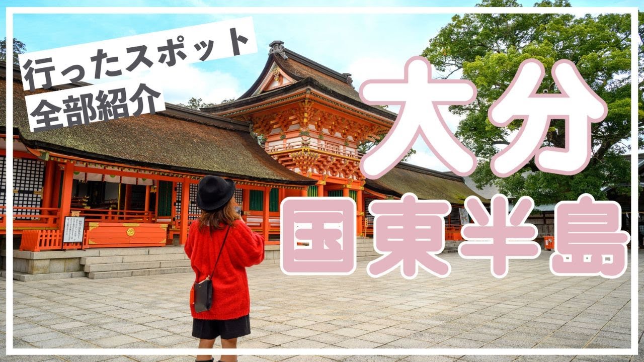 【大分観光】九州好き人に行ってほしい・国東半島！5分で魅力を完全紹介                    【Japan】Oita/kyushu