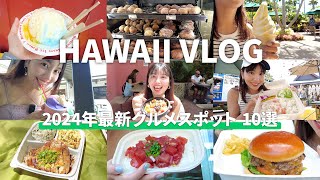 【ハワイVLOG】これを見れば完璧！旅行会社がオススメする2024年最新ハワイの絶品グルメ10選