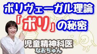 ポリヴェーガル理論、何が「ポリ」なの？【児童精神科医なおちゅん157】