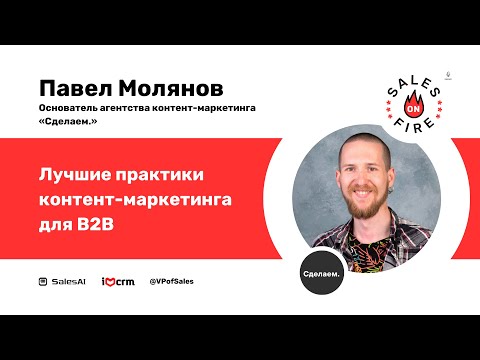 Лучшие практики контент-маркетинга для B2B / Паша Молянов