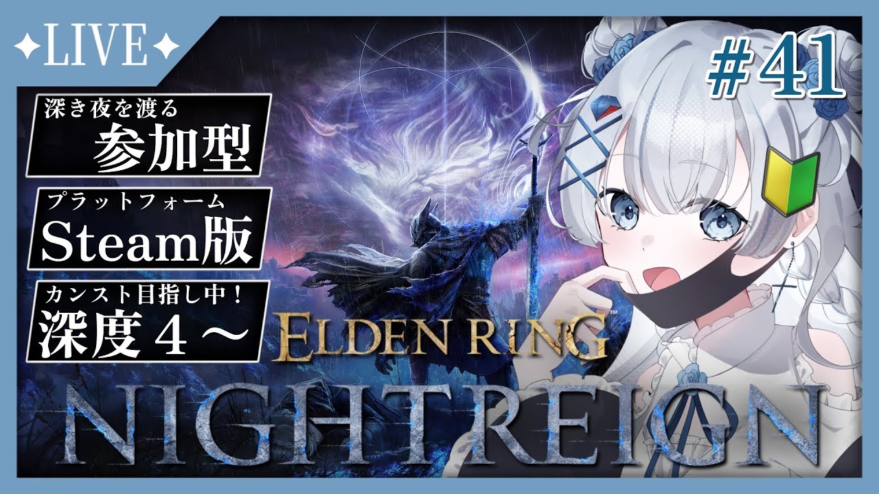 【#ELDENRING NIGHTREIGN】#41 参加型/Steam版✨深度4~無頼漢でカンスト目指しています!【#初見さん大歓迎 】