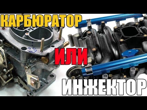 КАРБЮРАТОР ИЛИ ИНЖЕКТОР. Что лучше и надежнее. ЗАПОЗДАЛЫЙ ВОПРОС