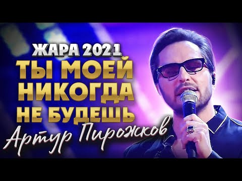 Фестиваль ЖАРА’21. Артур Пирожков - Ты моей никогда не будешь