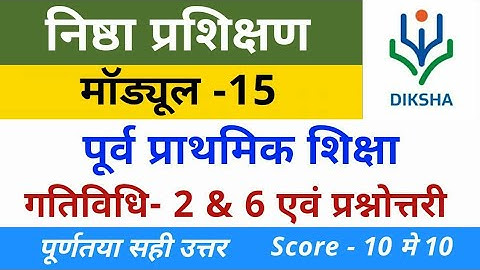 निष्ठा प्रशिक्षण मॉड्यूल 15 प्रश्नोत्तरी व गतिविधि | Nishtha Module 15 Answer पूर्व प्राथमिक शिक्षा