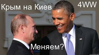 Крым на Киев. Меняем? Секреты геополитики