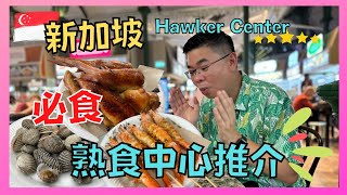 ［Let’s Go 新加坡🇸🇬 Ep03］新加坡必去嘅 Hawker Center 熟食中心 / 牛車水 $3.5 食米芝蓮燒味😋 / 老巴剎食沙嗲 / 仲有 Denman心水推介嘅紐頓熟食中心 👍🏻