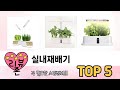 기능 중심으로 고른 실내재배기 추천 TOP 5