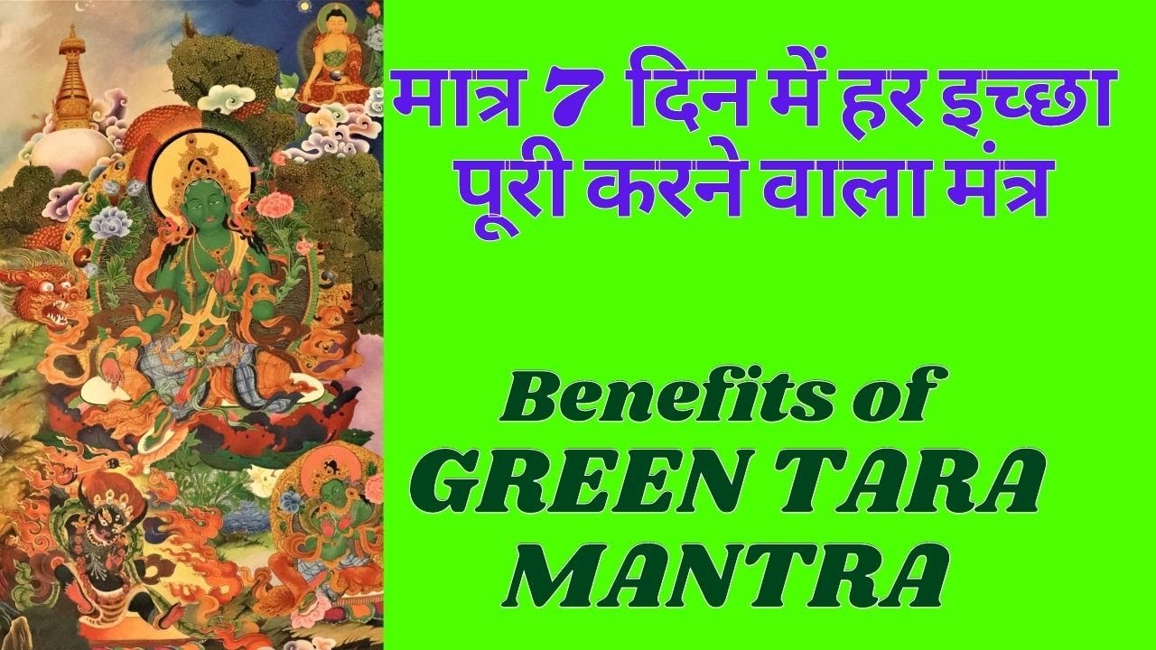 Green tara mantra benefits । ग्रीन तारा मंत्र के फायदे । Benefits of