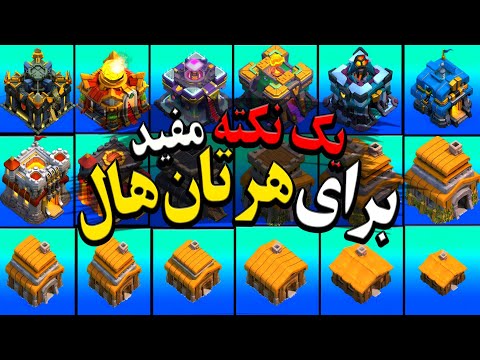 مهمترین نکات هر تان هال کلش اف کلنز که هر کلش پلیری باید اونو بدونه
