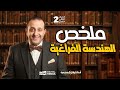 وفرنالك أقوى ملخص لفرع الهندسة الفراغية مادة التطبيقية الصف الثاني الثانوي مع حسن ممدوح 