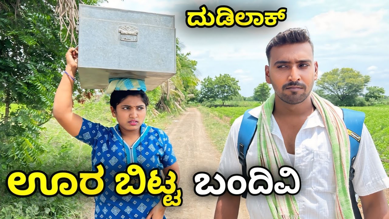 ದುಡಿಲಾಕ್ ಊರಬಿಟ್ಟ ಬಂದೀವಿ Full video ಉತ್ತರ ಕರ್ನಾಟಕ ಕಾಮಿಡಿ