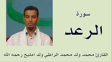 سورة الرعد برواية ورش :: القارئ محمد ولد محمد الراظي ولد امليح