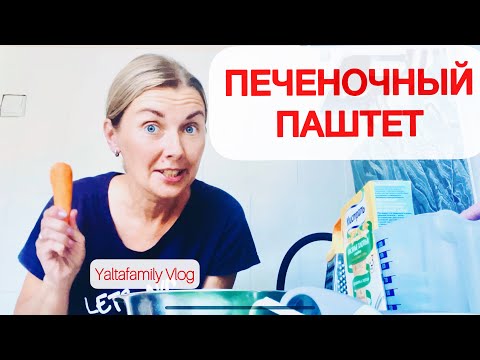 ПАШТЕТ из ПЕЧЕНИ ИНДЕЙКИ! Нежнейший! Простой вкусный рецепт печеночного паштета Yaltafamily Vlog