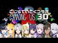 【#AmongUs3D】ごじら帝国7次会【#青星あお 視点】
