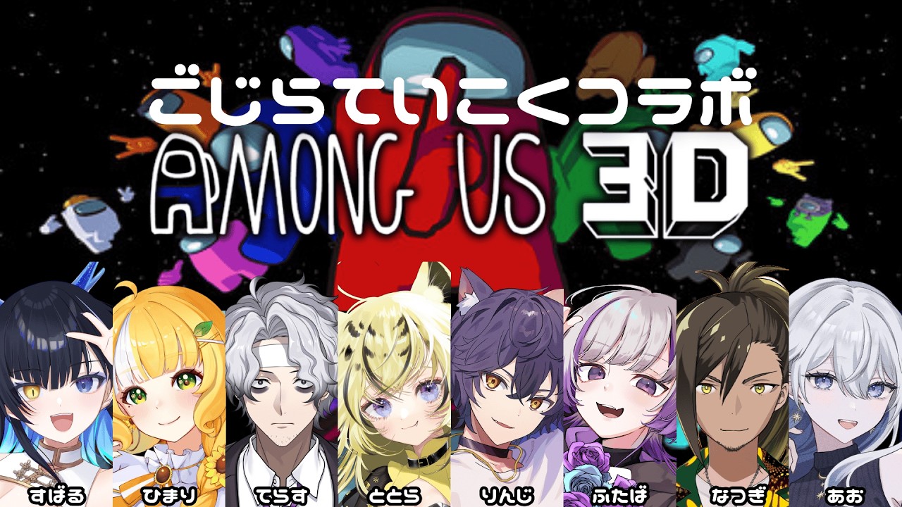 【#AmongUs3D】ごじら帝国7次会【#青星あお 視点】