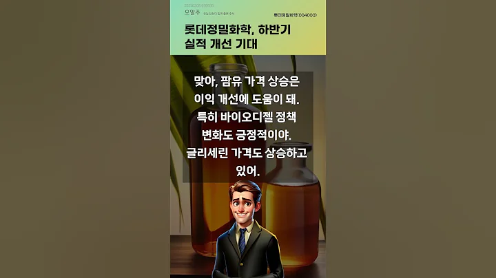 롯데정밀화학, 하반기 실적 개선 기대 #20250206#주식#증권정보#주식정보