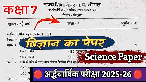 कक्षा 7 विज्ञान अर्द्ध वार्षिक परीक्षा 2025-26 kaksha 7 vigyan ka paper ardhvarshik Pariksha 2025-26