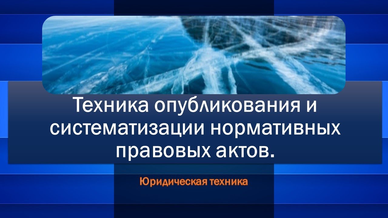 Техника опубликования и систематизации нормативных правовых актов - YouTube