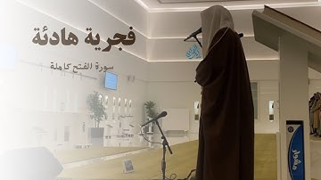 فجرية جميلة وهادئة من الشيخ ناصر القطامي لسورة الفتح | 13-5-1445