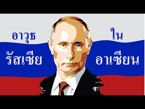 รัสเซียกับอาเซียน โดย ศนิโรจน์ ธรรมยศ