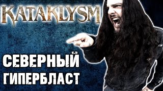 Kataklysm - северный гипербласт / northern hyperblast / Обзор от DPrize