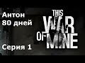 This war of mine 80 дней, Антон #1 Разбомбленный дом