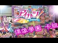 【舊片】偶像學園アイカツ！Aikatsu!卡組收穫 劇場版服裝，Tristar✨連身裙和飾品