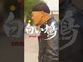 [ trailer ] Akiito Brigante, YOS-MAG & JAP - 白い鳩 (Prod by. JAP)