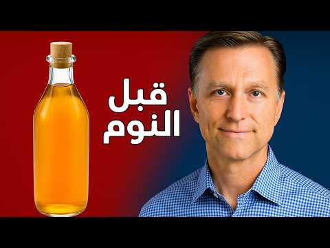 بالصوت العربي شرب خل التف اح قبل النوم فائدة لا يعرفها أحد