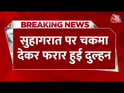 सुहागरात पर चकमा देकर फरार हुई दुल्हन, जाते-जाते घर से 2 लाख रुपये भी ले गई | Bihar News