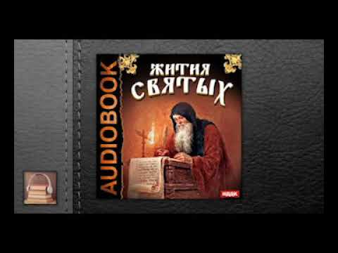 Свт.Дмитрий Ростовский “Жития Святых“  2 Часть.И современники.