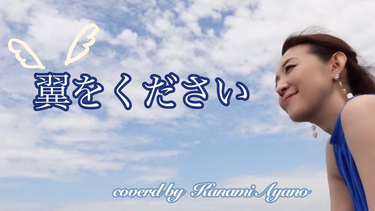 ［彩乃かなみ］翼をください／赤い鳥(Cover）