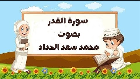 سورة القدر بالتكرار ( محمد سعد ) Surah Al-Qadr with repetition
