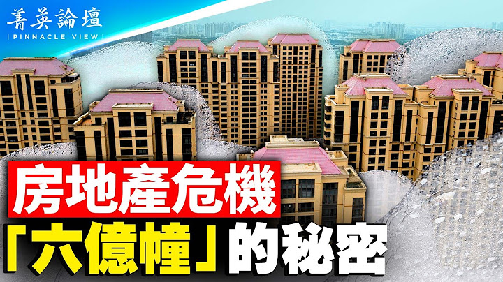 房產專家揭秘六億幢內情；對賭中央政策，許家印、王健林賠慘；70年產權大限降至，傳兩套解決方案；房市和稅收不可兼得，房產稅陷入兩難。【 #菁英論壇 】#新唐人電視台 5/25/2023 - 天天要聞