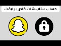 كيف اسوي حسابي سناب شات خاص برايفت