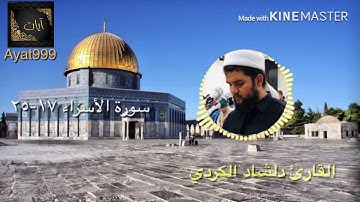 القارئ دلشاد احمد الكردي (سورة الأسراء)تلاوه هادئه