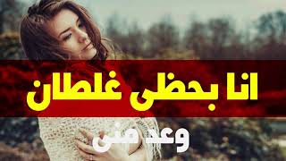 اغاني عراقيه 2018 - انا بحظي غلطان | وعد مني - نسخه مسرعه