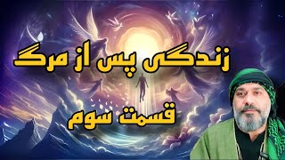 ادامه‌ی صحبت‌های شیخ کاوه در مورد سرنوشت روح بعد از مرگ💀(قسمت سوم)